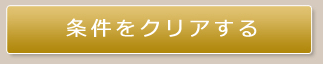 条件をクリアする