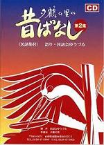 夕鶴の里民話CD