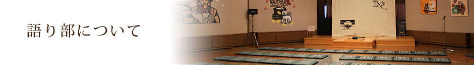 語り部について