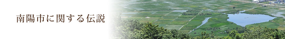 南陽市に関する伝説