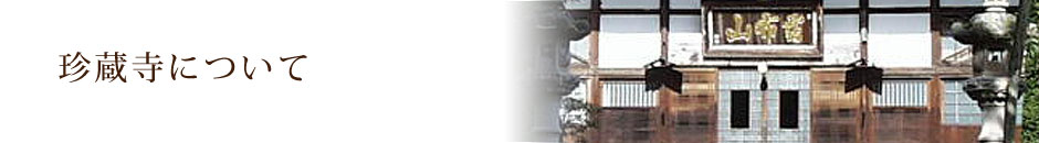 珍蔵寺について