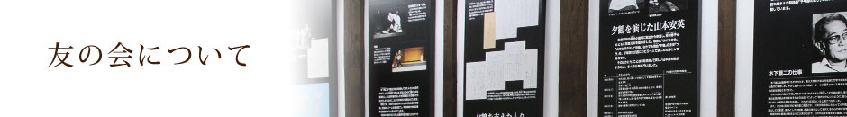 友の会について